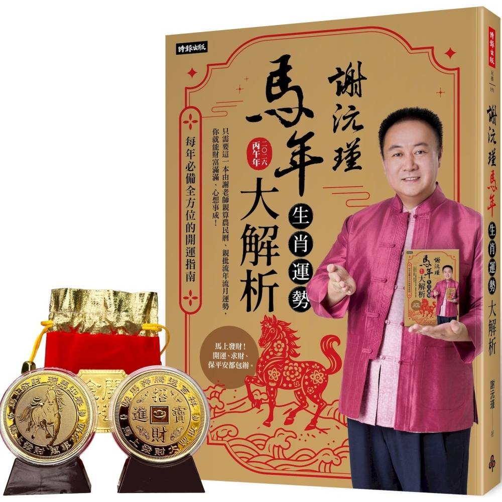 謝沅瑾馬年生肖運勢大解析：每年必備全方位的開運指南【隨書附贈馬上發財豐收大金幣】