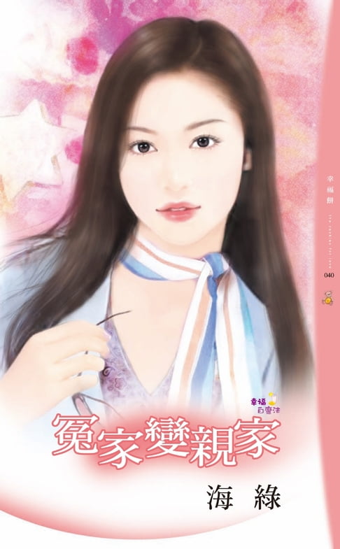 【電子書】冤家變親家 0