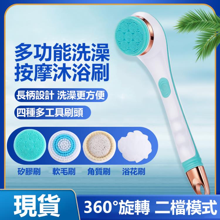 新北現貨智慧電動洗澡刷按摩刷四合一多功能360旋轉二擋模式USB充電長柄搓背刷搓澡儀 99購物節