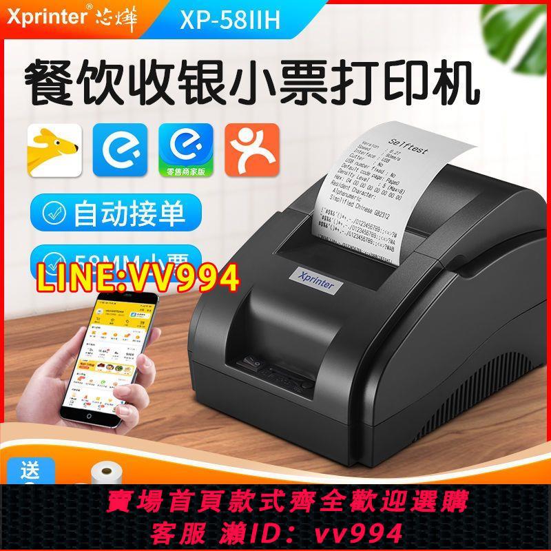 可打統編 芯燁熱敏票據小票列印機XP-58IIH藍芽WIFI餓了麼美團外賣自動接單