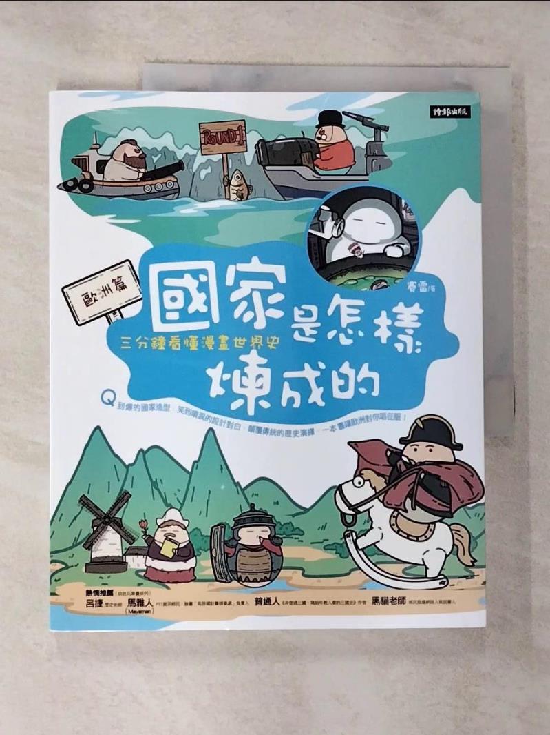【書寶二手書T9／旅遊 EFS】國家是怎樣煉成的：三分鐘看懂漫畫世界史【歐洲篇】 賽雷