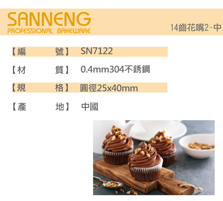 【SANNENG 三能官方】14齒花嘴2-中 SN7122【領券滿額再折千12/31止】 2
