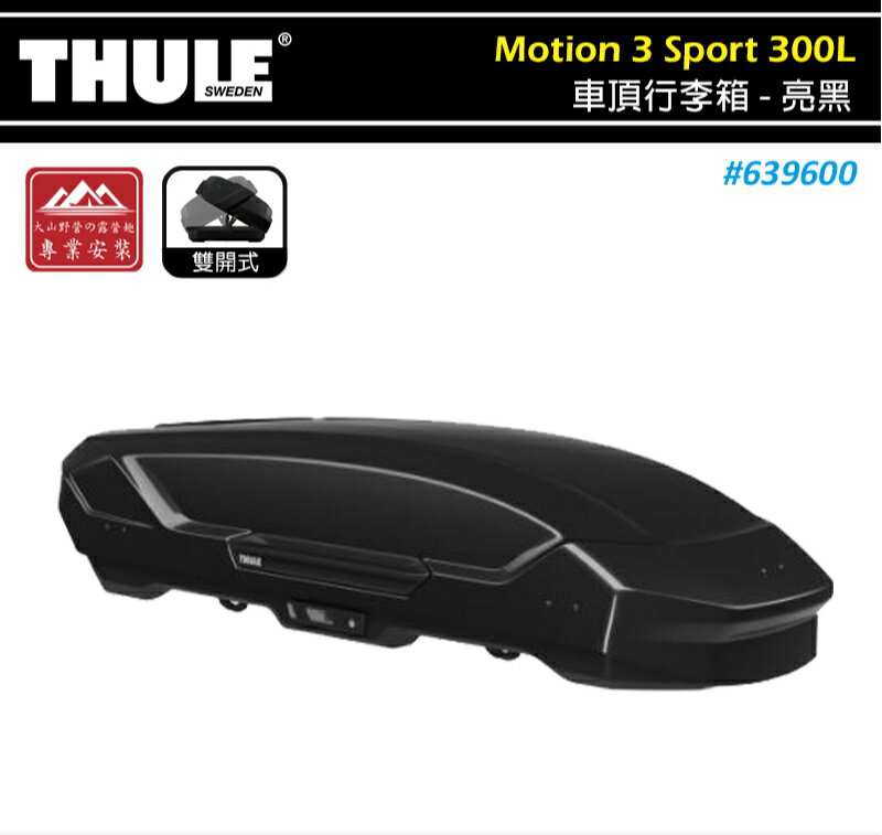 【露營趣】THULE 都樂 639600 Motion 3 Sport 車頂行李箱 300L 亮黑 雙開 車頂箱 置物箱 旅行箱 漢堡