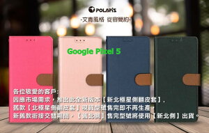 Polaris 新北極星 Google Pixel 5 磁扣側掀翻蓋皮套