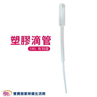 吸鼻器配件-3ML塑膠滴管、 台灣製造