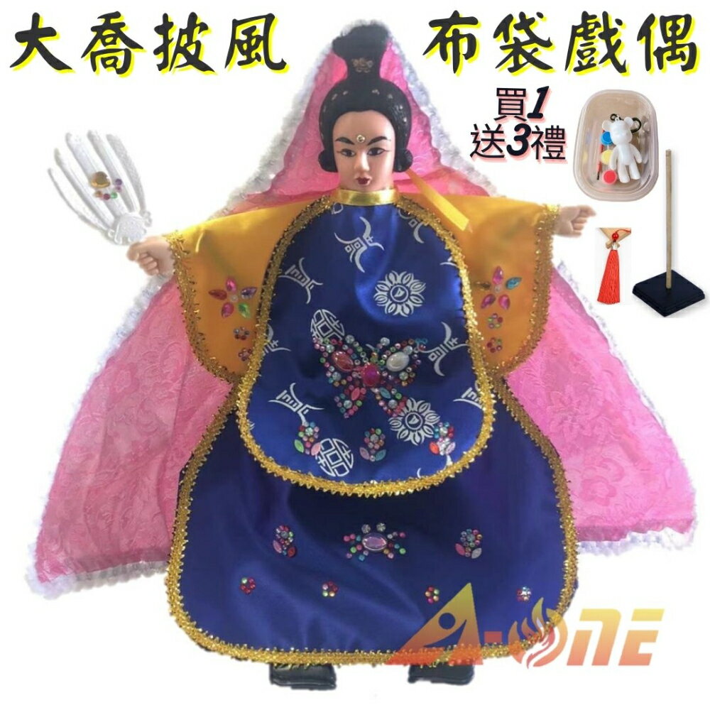 大喬 披風傳統布袋戲 布袋戲偶(送 DIY彩繪流體熊組 民俗流蘇 戲偶架)角色扮演布偶 木偶人偶玩偶童玩 玩具 布袋戲手偶