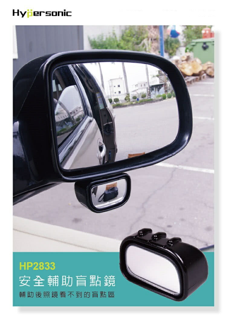 權世界@汽車用品 Hypersonic 車用後視鏡 黏貼式 鏡面可調角度 倒車停車後視廣角曲面輔助鏡 HP2833