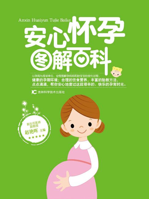 【電子書】安心怀孕图解百科 0