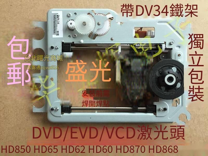 人氣回購★DVD雷射頭 SF-HD850 HD65 HD62 HD60 HD870 HD868 帶架DV34