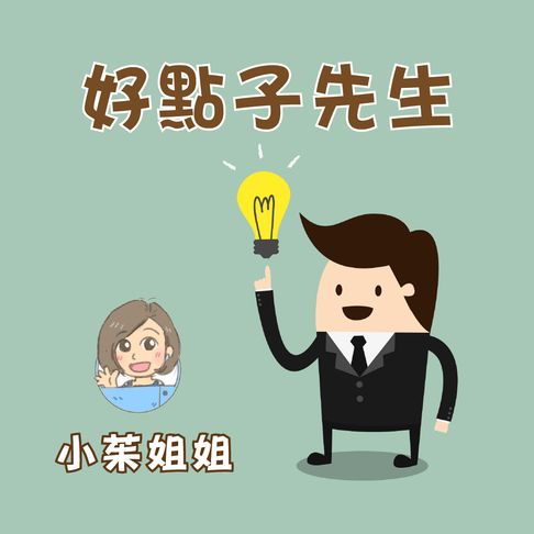 【有聲書】好點子先生 0