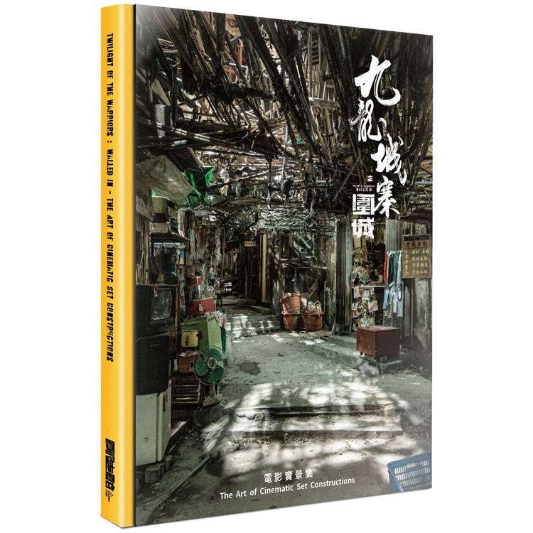 九龍城寨之圍城 電影實景集(國際版)