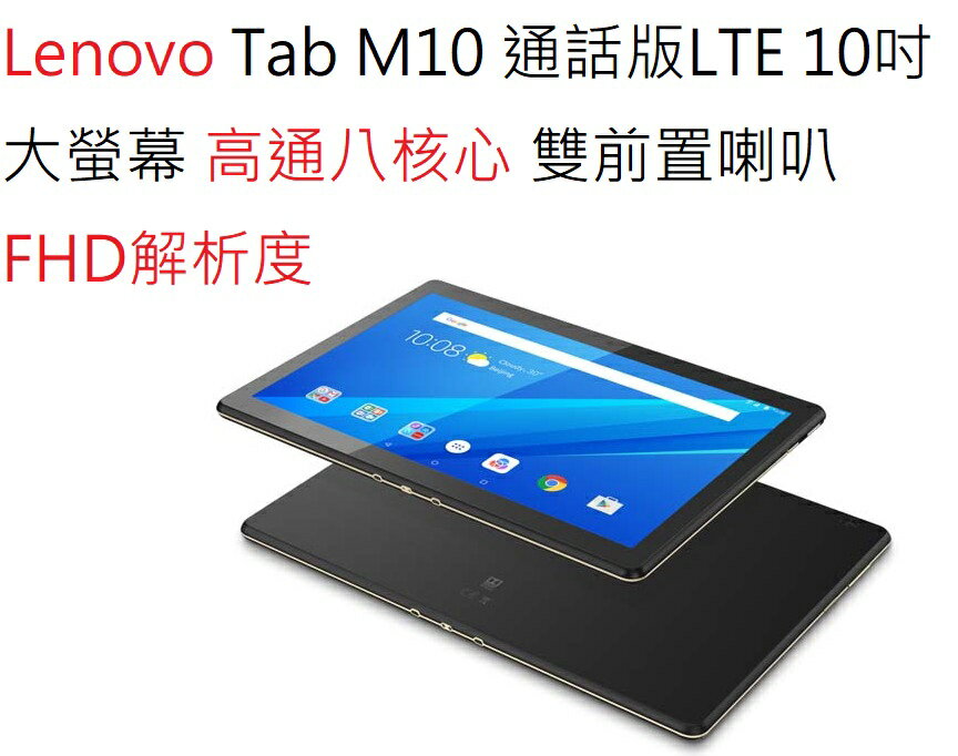 嚴選福利Lenovo 聯想Tab M10 TB-X605 十吋雙前置通話版LTE可打電話色彩