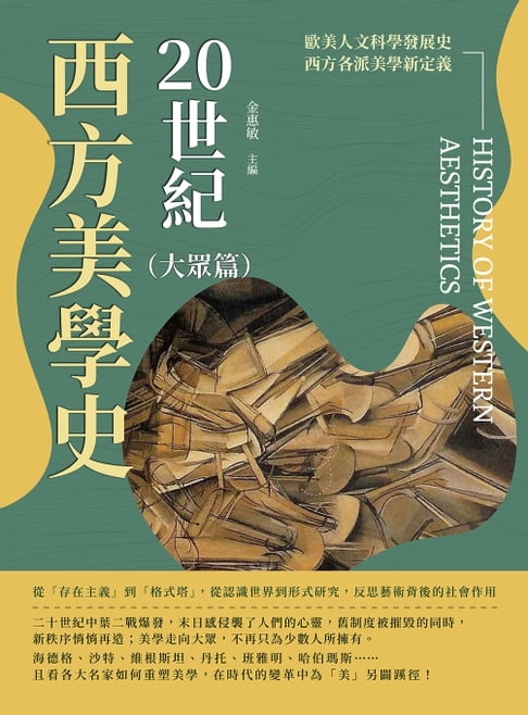 【電子書】20世紀西方美學史（大眾篇）：從「存在主義」到「格式塔」，從認識世界到形式研究，反思藝術背後的社會作用 0