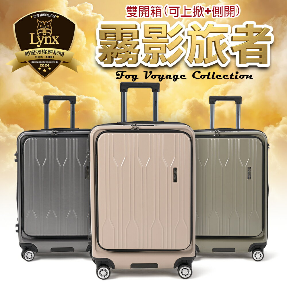 【Lynx 美國山貓】29吋霧影旅者 雙開登機箱 、防爆拉鏈、避震雙排輪、TSA海關鎖、鋁合金拉桿、可加大 1