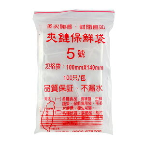 PE低密度夾鏈保鮮袋 5號 100*140 mm/保鮮袋/夾鍊袋 台灣製
