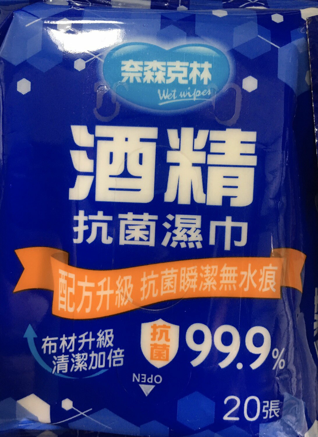 奈森克林酒精濕紙巾-20抽/包-隨身包---現貨