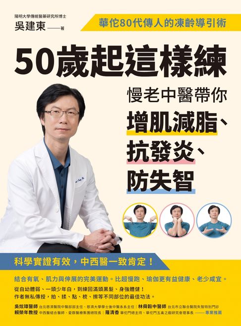 【電子書】50歲起這樣練，慢老中醫帶你增肌減脂、抗發炎、防失智：華佗80代傳人的凍齡導引術 0