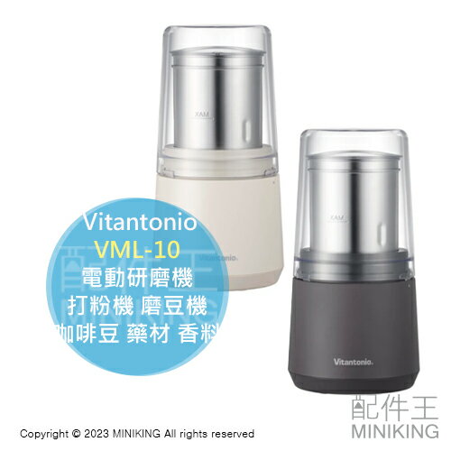日本代購 Vitantonio VML-10 不鏽鋼 電動研磨機 磨粉機 打粉機 磨豆機 咖啡豆 藥材 香料 五穀