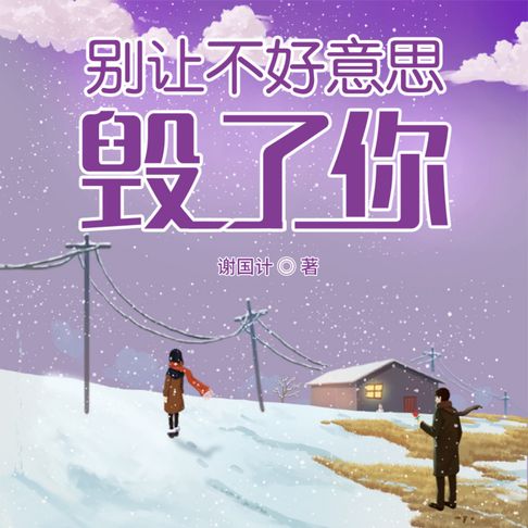【有聲書】别让不好意思毁了你 0