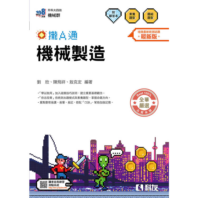 升科大四技－機械製造攏A通(附解答本)(2026最新版)