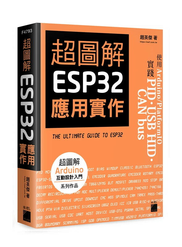 超圖解ESP32應用實作 1/e 趙英傑 2024 旗標