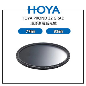 EC數位 HOYA PROND 32 GRAD 環形漸層減光鏡 77mm 82mm 漸進式減光 風景攝影 專業級光學玻璃