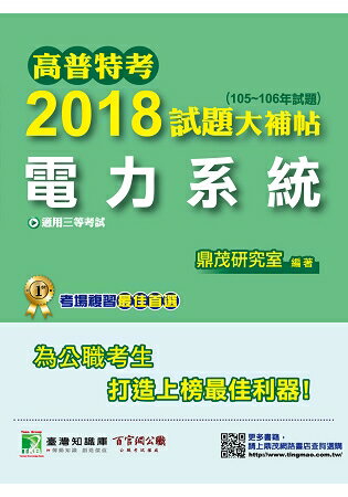 高普特考2018試題大補帖【電力系統】(105~106年試題)三等