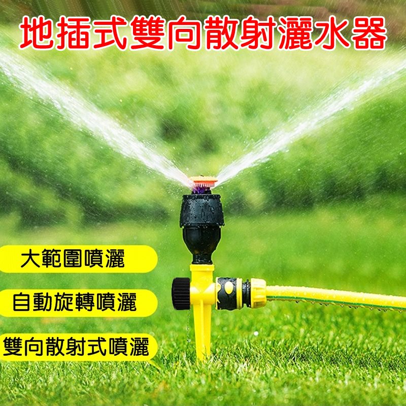 【珍愛頌】N733 地插式雙向散射灑水器 自動灑水器 麥格噴頭 雙向散射旋轉噴頭 園藝灌溉 屋頂降溫 驅鳥 草皮澆水