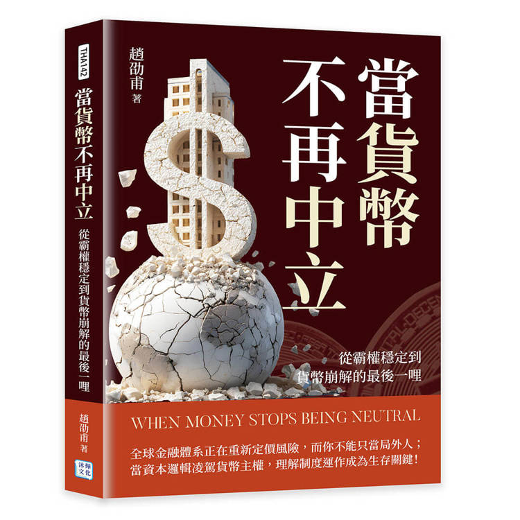 當貨幣不再中立：從霸權穩定到貨幣崩解的最後一哩