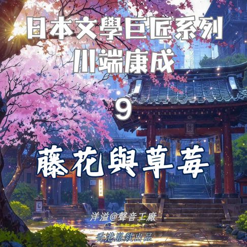 【有聲書】藤花與草莓｜川端康成 0