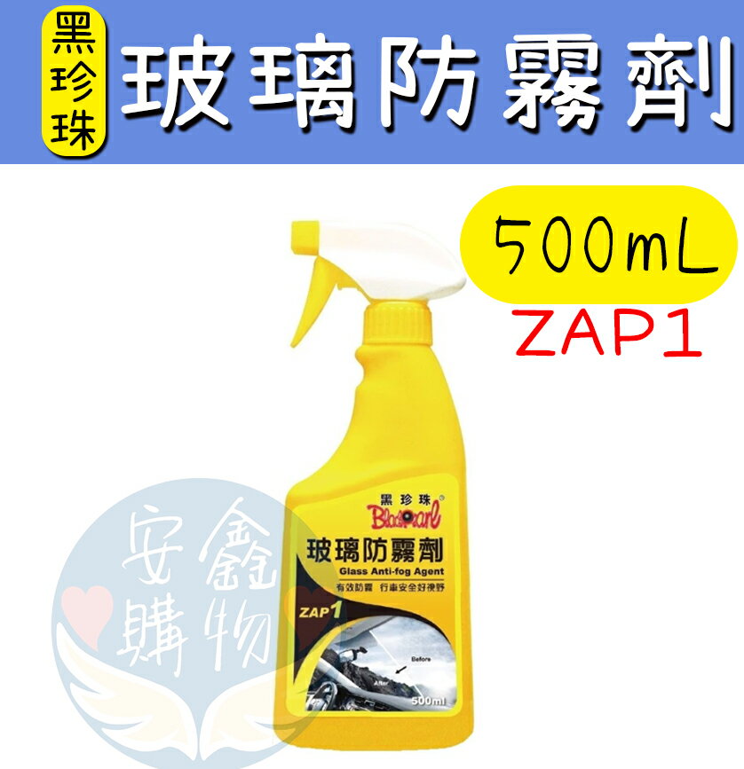 安鑫購物✨(36023) 【黑珍珠經銷商場】 玻璃防霧劑500ml 汽車防霧 擋風玻璃 後視鏡 長效防霧功能
