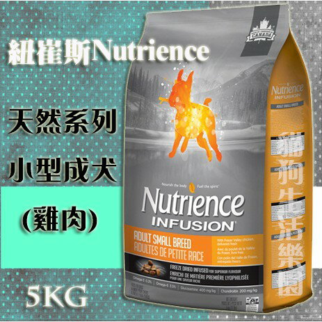 【犬用】紐崔斯NutrienceINFUSION天然系列小型成犬(雞肉) 5kg