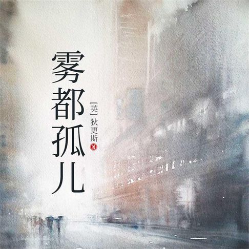 【有聲書】雾都孤儿 0