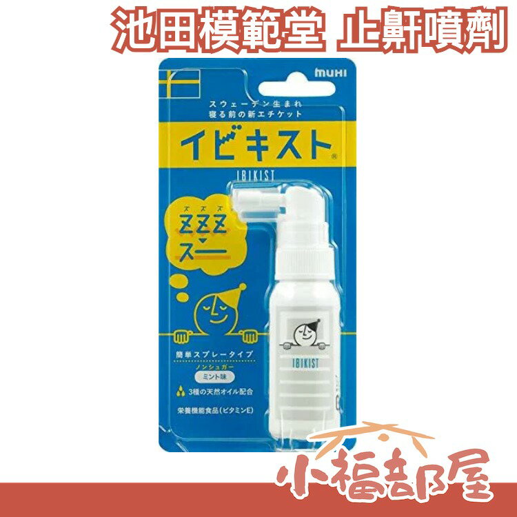 🔥少量現貨🔥 日本 池田模範堂 打鼾噴劑25g 快眠 睡覺 安睡 打呼 旅行 飛機睡前露營打鼾【小福部屋】