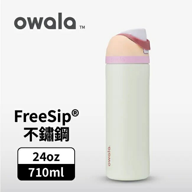 【毒】(代購7天)Owala FreeSip三層不鏽鋼保溫杯/ 專利雙飲口/ 710ml/ 繽紛雪酪