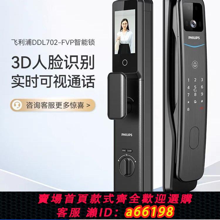 【臺灣公司 可開發票】飛利浦新款指紋鎖智慧門鎖密碼鎖家用全自動電子鎖DDL702FVP