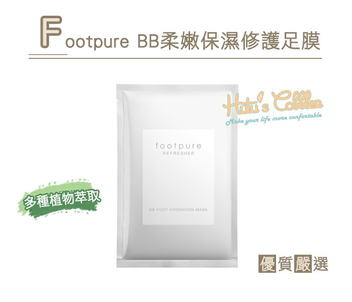 ○糊塗鞋匠○ 優質鞋材 J37 Footpure BB柔嫩保濕修護足膜  軟化足部老廢角質