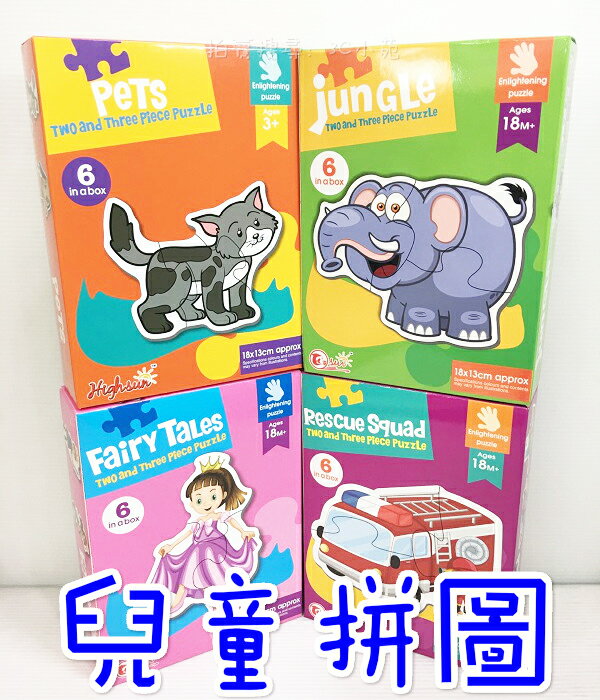 【Fun心玩】兒童拼圖 叢林動物拼圖 寵物拼圖 公主拼圖 車子拼圖 拼圖 幼兒 親子互動 益智 玩具