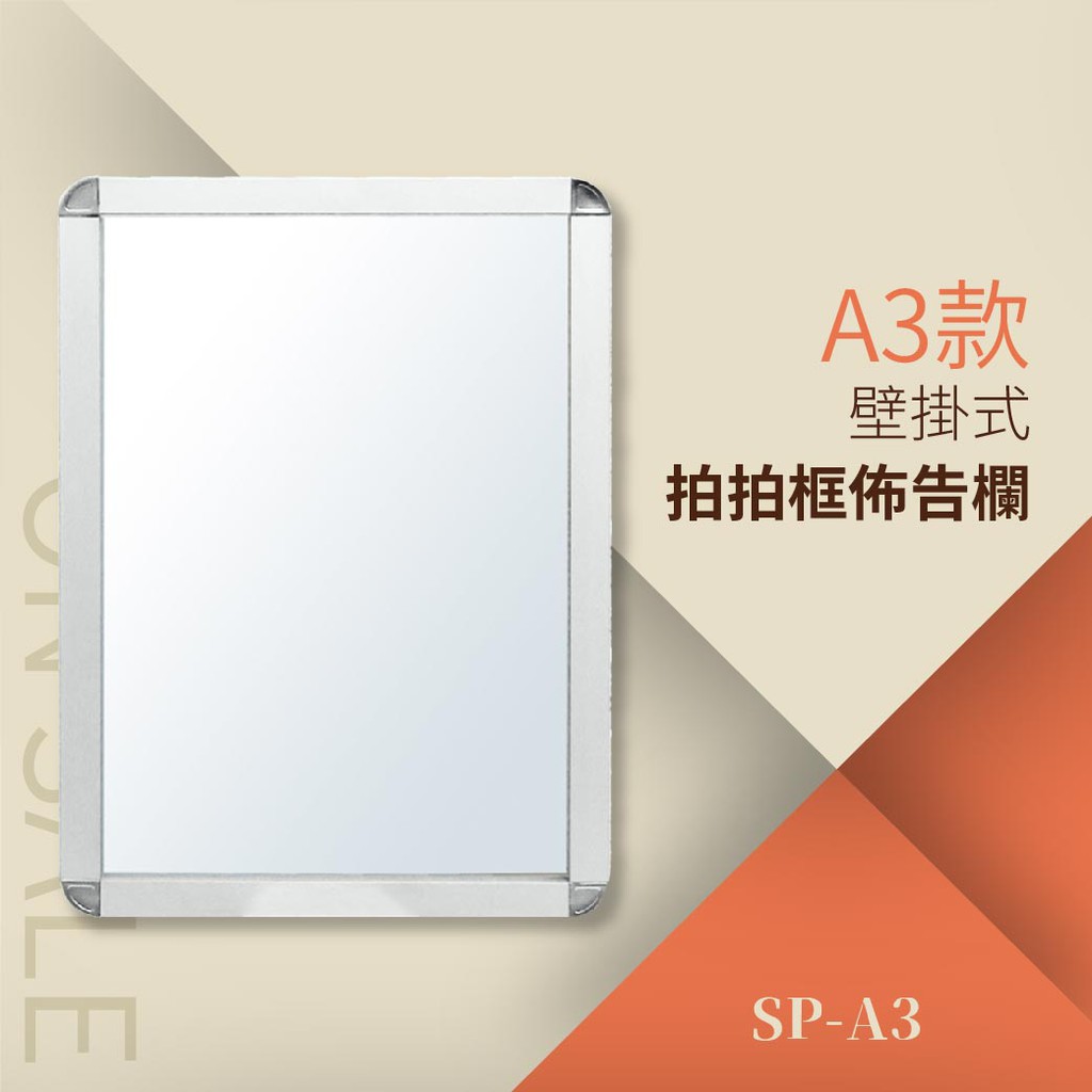 【勁媽媽】拍拍框組壁掛式（單面A3）SP-A3 佈告欄 公佈欄 告示牌 標示牌 傳單展示
