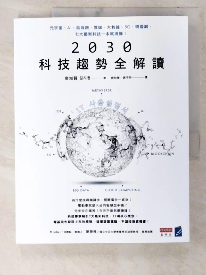 【書寶二手書T5／財經企管 EYX】2030科技趨勢全解讀：元宇宙、AI、區塊鏈、雲端、大數據、5G、物聯網，七大最新科技一本就搞懂！ 金知賢, 陳柏蓁, 黃子玲