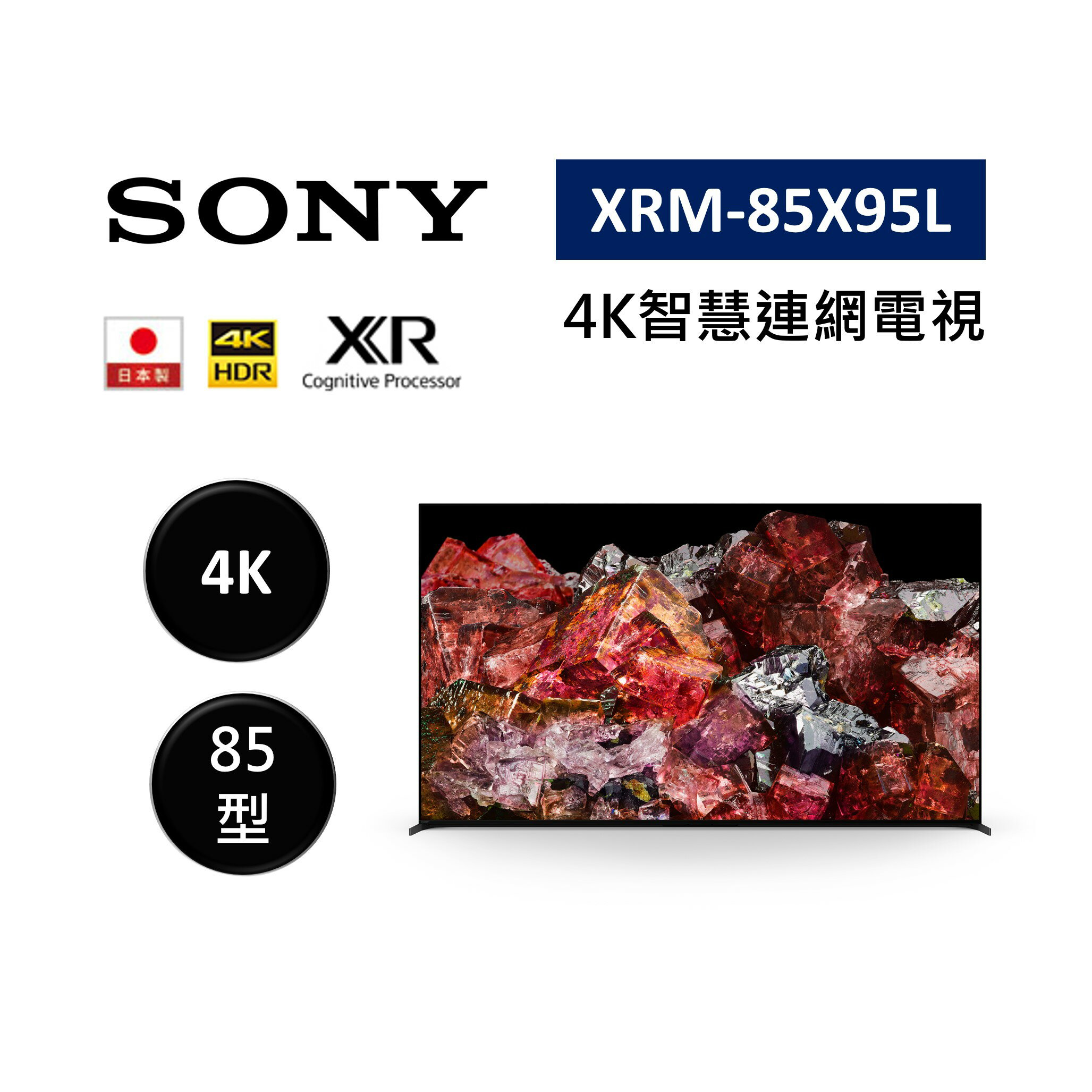 【結帳現折+4%點數回饋】SONY 索尼 XRM-85X95L 日本製 85型 XR 4K智慧連網電視