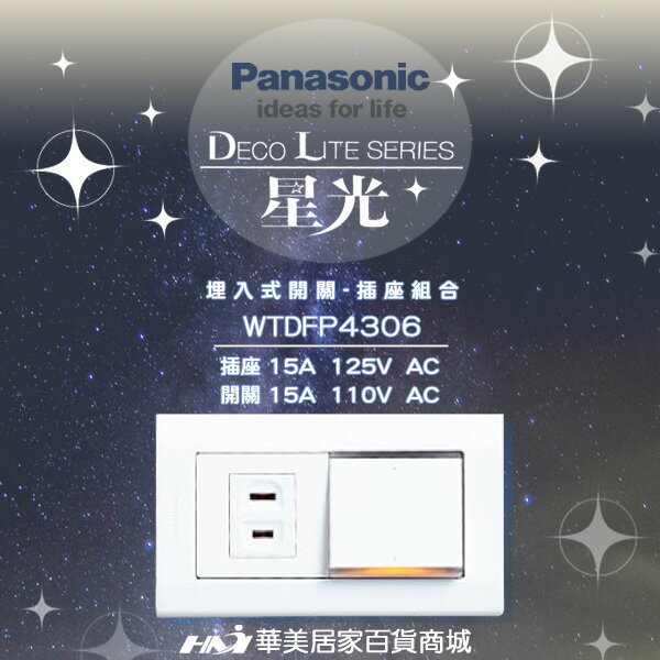 《Panasonic 國際牌》 星光系列 WTDFP4306 /螢光一開關一插座/附蓋板 /大面板開關插座 /單開關+單插座