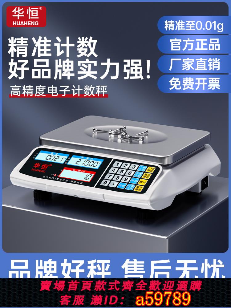 【臺灣公司 可打統編】華恆精準電子秤商用30kg高精度計數電子秤0.1g精密克稱工業臺秤