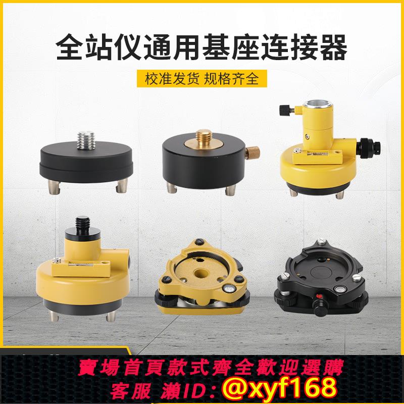 {可打統編 保固一年}基座 GPS RTK經緯儀全站儀三腳架對中對點器對中器稜鏡基座連接器