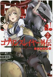 GOBLIN SLAYER!哥布林殺手外傳:元年 Vol.2 | 拾書所