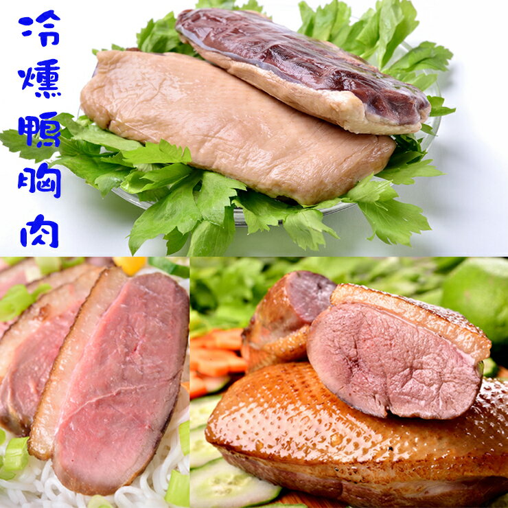 【鮮綠生活】特級冷燻鴨胸(120~180g/包)