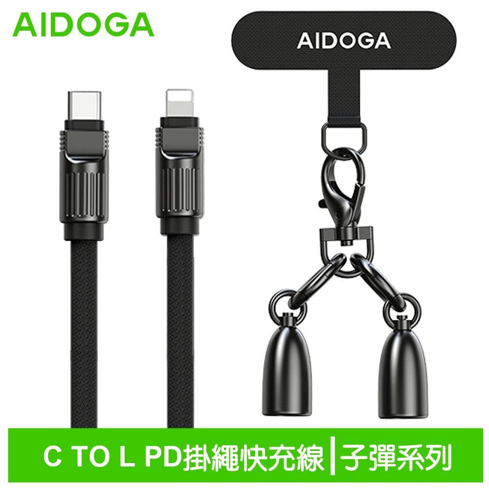 AIDOGA艾迪伽LQ DC407子彈系列Type-C to Lightning手機掛繩充電線傳輸線PD 36W 1.2M【App 4%回饋】