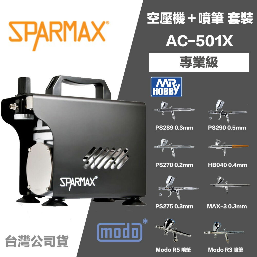 【鋼普拉】現貨 漢弓 Sparmax AC-501X 專業空壓機 + 0.2mm 0.3mm GSI MODO 噴筆套組