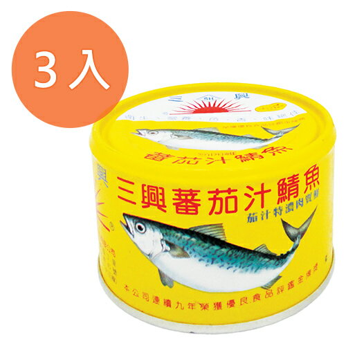 三興 蕃茄汁鯖魚 230g (3入)/組【康鄰超市】
