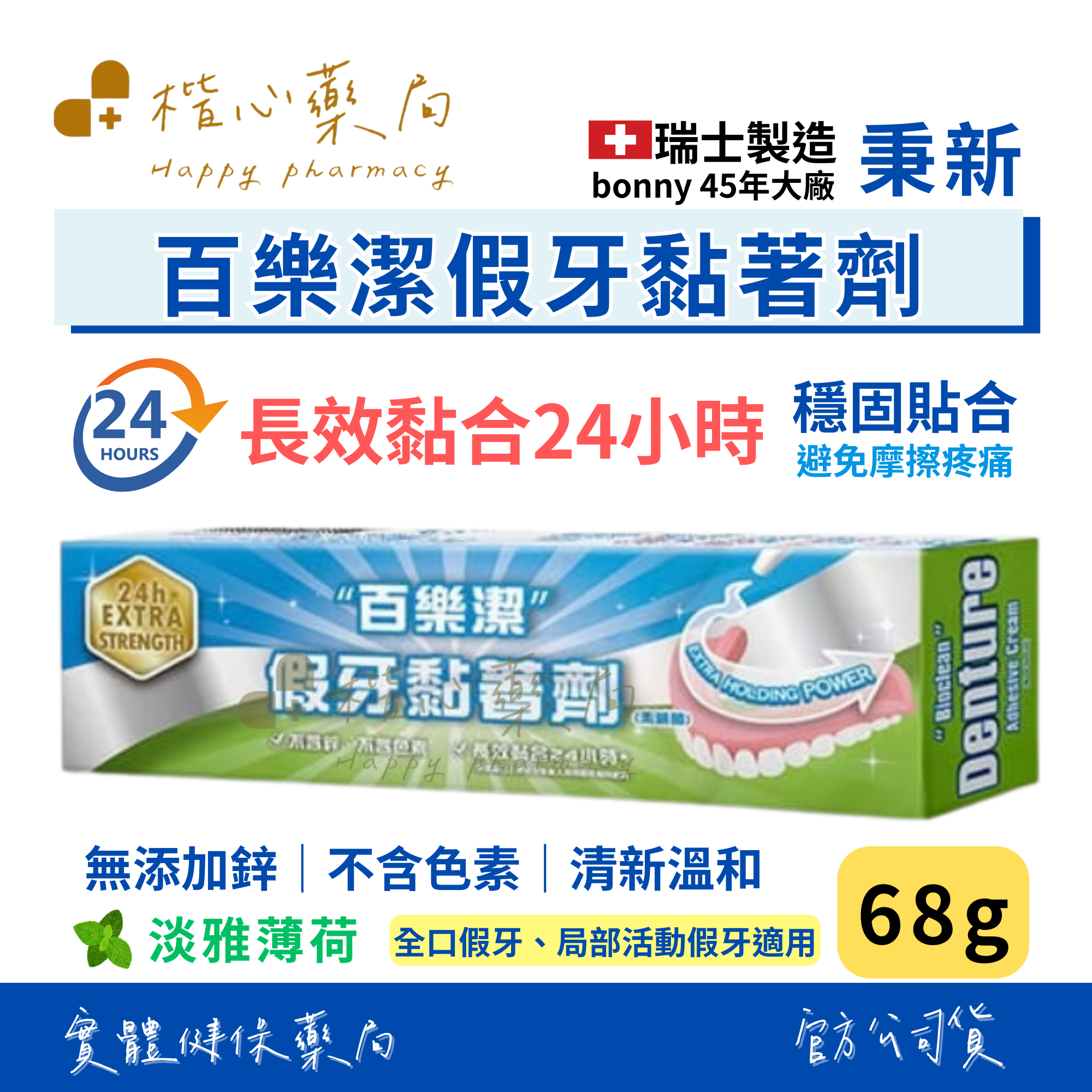 【楷心藥局】秉新 百樂潔 假牙黏著劑68g 瑞士製造 24小時長效黏合